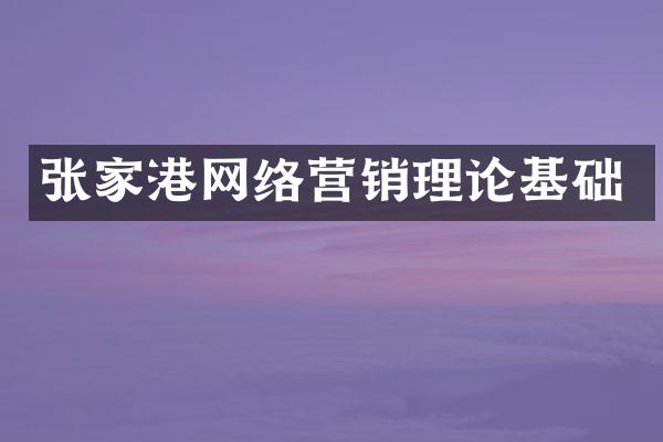 张家港网络营销理论基础