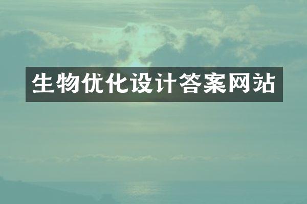 生物优化设计答案网站