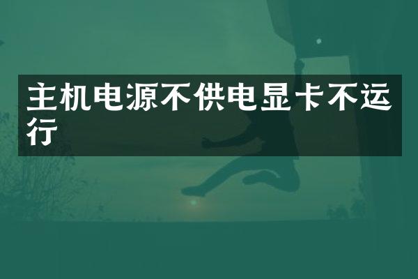 主机电源不供电显卡不运行