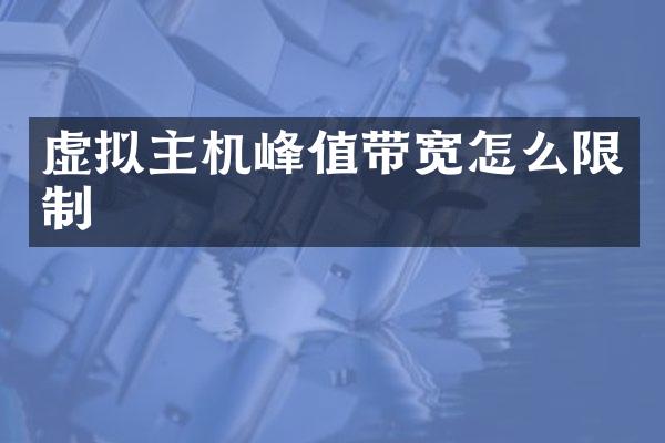 虚拟主机峰值带宽怎么限制