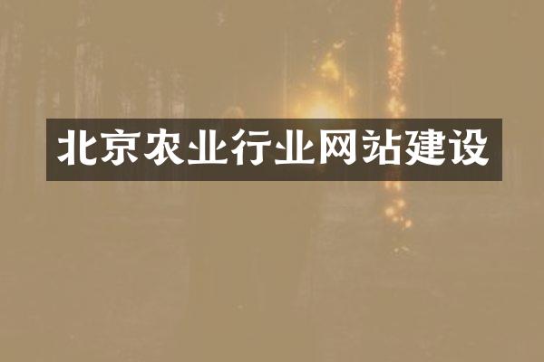 北京农业行业网站建设