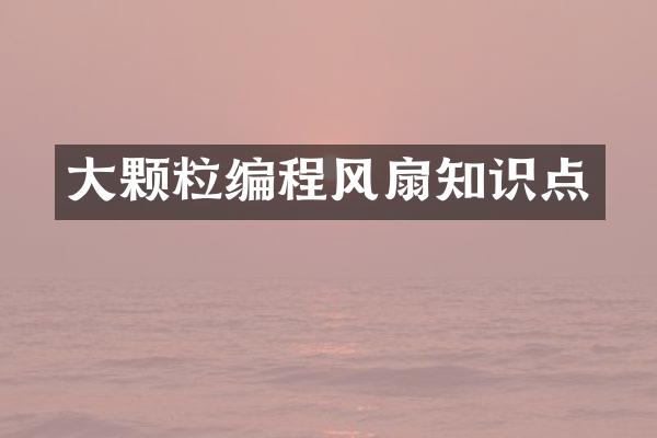 大颗粒编程风扇知识点