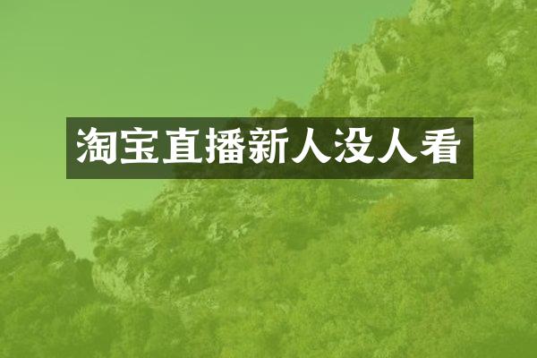 淘宝直播新人没人看