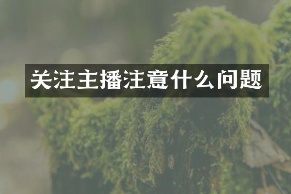 关注主播注意什么问题