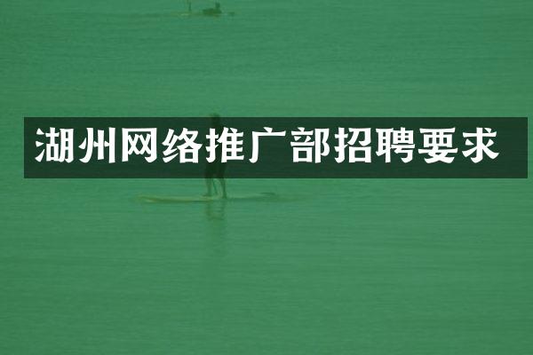 湖州网络推广部招聘要求