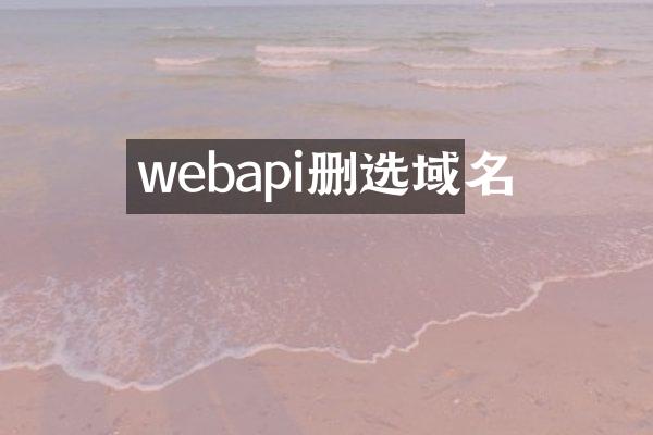 webapi删选域名