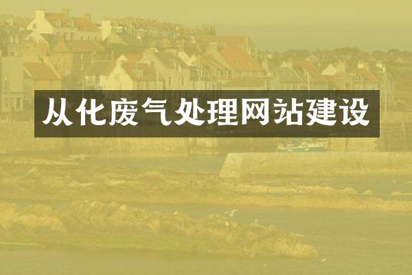 从化废气处理网站建设