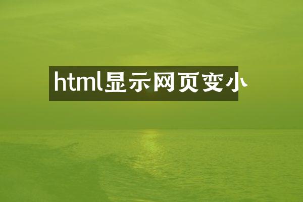 html显示网页变小