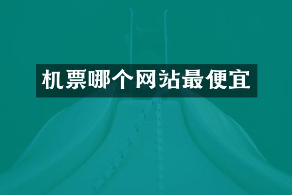 机票哪个网站最便宜