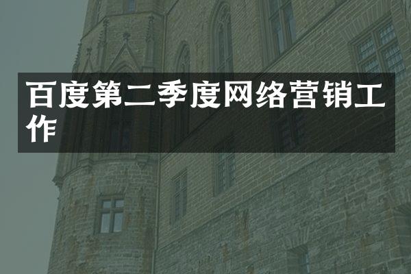 百度第二季度网络营销工作