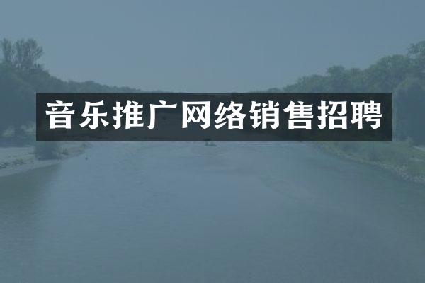音乐推广网络销售招聘