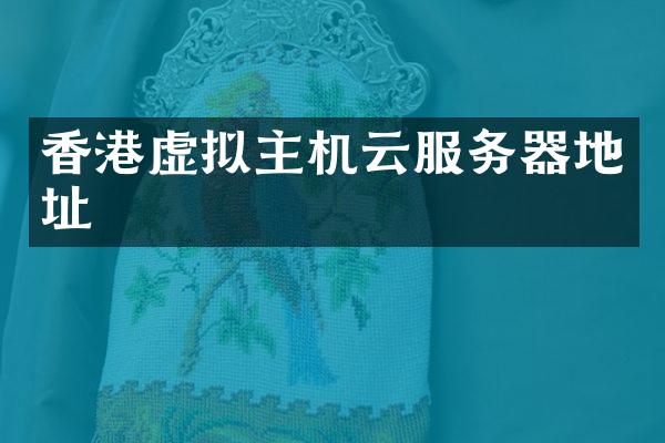 香港虚拟主机云服务器地址
