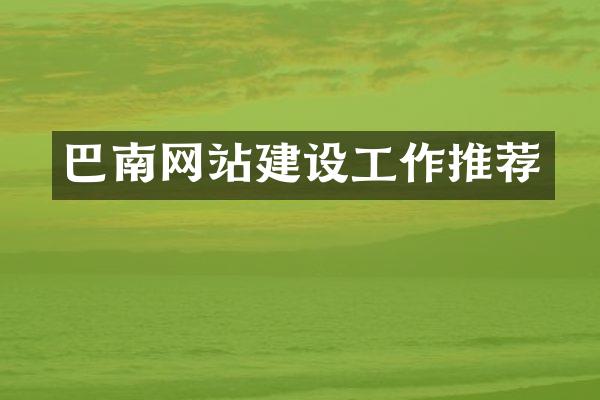 巴南网站建设工作推荐
