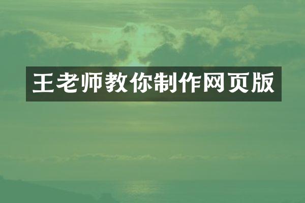 王老师教你制作网页版