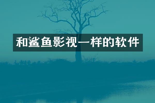 和鲨鱼影视一样的软件