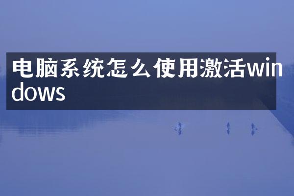 电脑系统怎么使用激活windows
