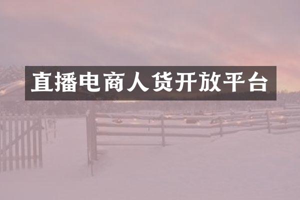 直播电商人货开放平台