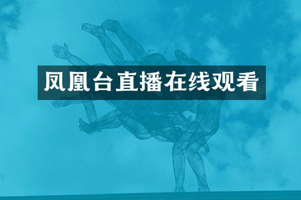 凤凰台直播在线观看