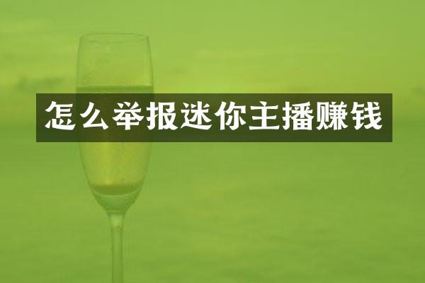 怎么举报迷你主播赚钱