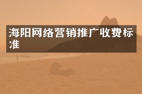海阳网络营销推广收费标准