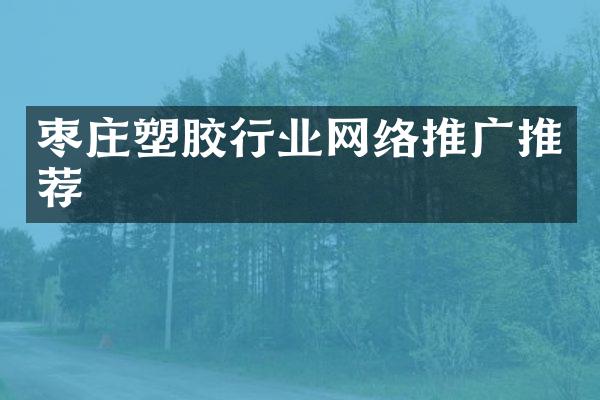 枣庄塑胶行业网络推广推荐