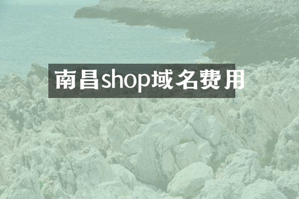 南昌shop域名费用