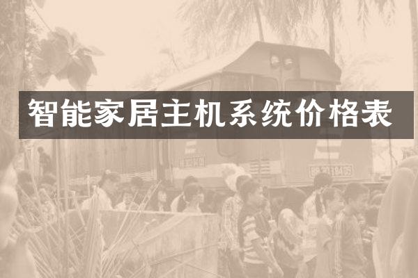智能家居主机系统价格表