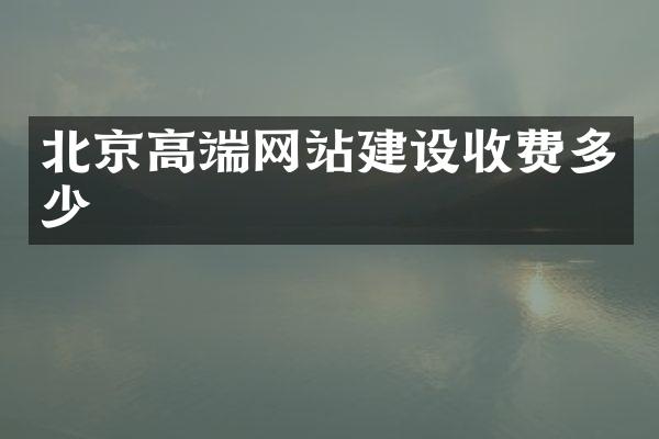 北京高端网站建设收费多少
