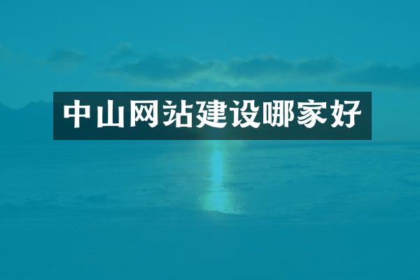中山网站建设哪家好