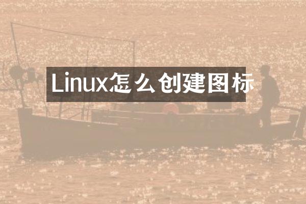 Linux怎么创建图标