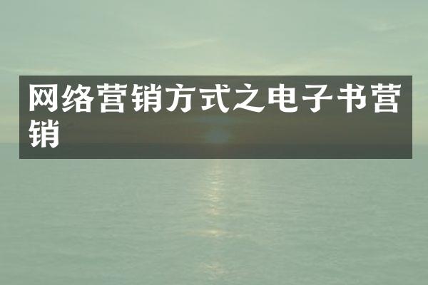 网络营销方式之电子书营销