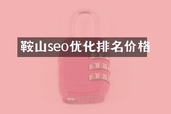 鞍山seo优化排名价格