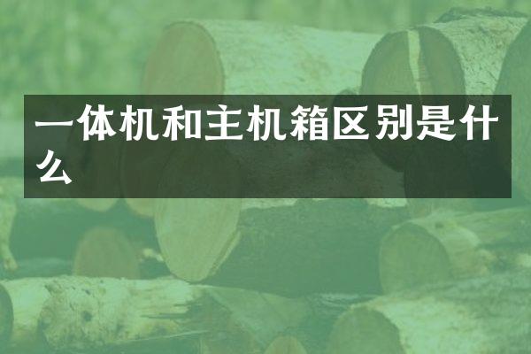 一体机和主机箱区别是什么