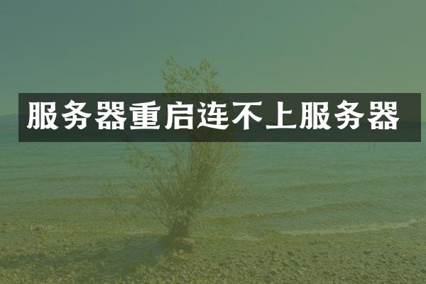 服务器重启连不上服务器