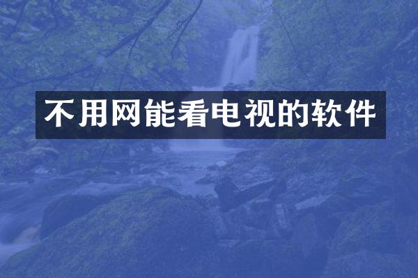 不用网能看电视的软件