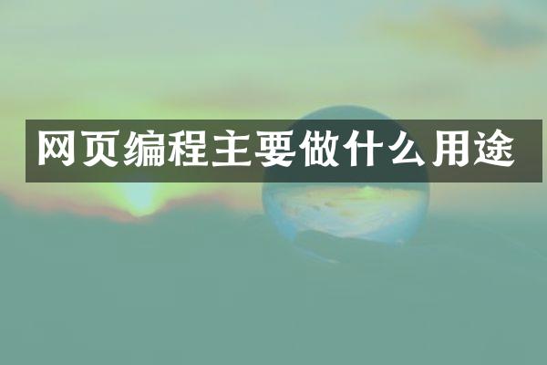 网页编程主要做什么用途