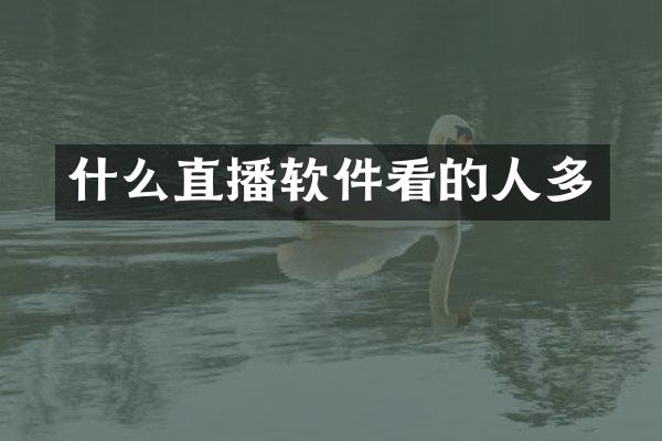 什么直播软件看的人多