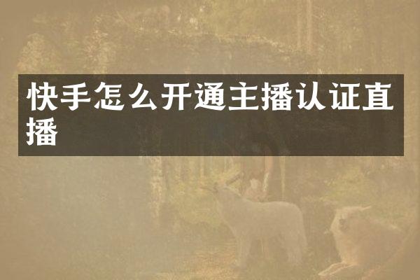 快手怎么开通主播认证直播