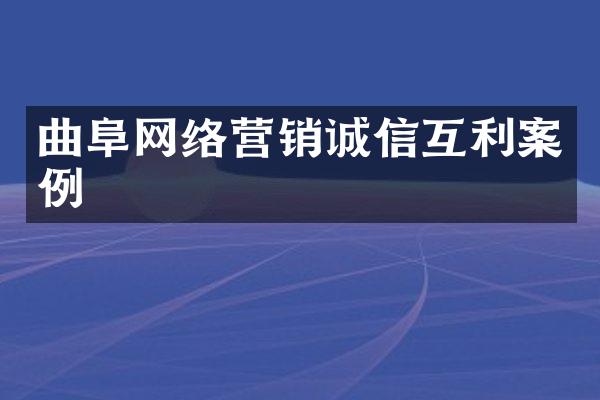 曲阜网络营销诚信互利案例