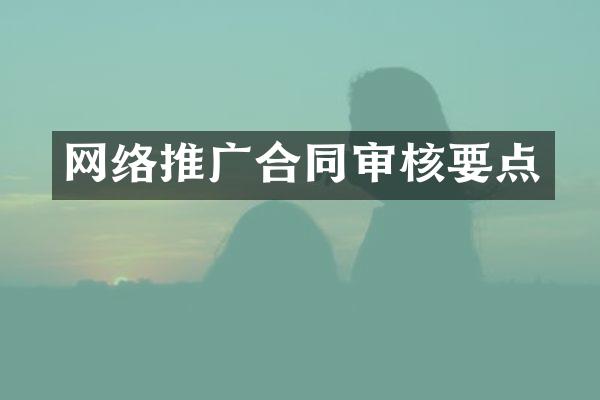 网络推广合同审核要点