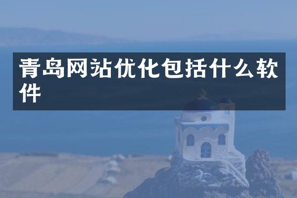 青岛网站优化包括什么软件