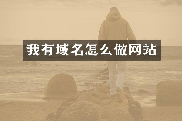 我有域名怎么做网站