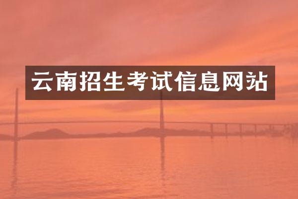 云南招生考试信息网站