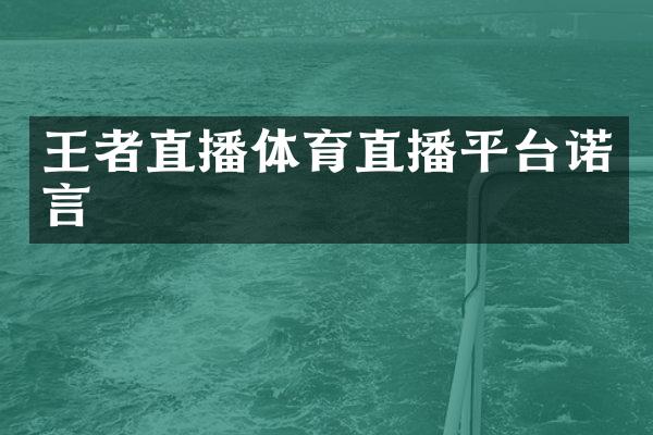 王者直播体育直播平台诺言