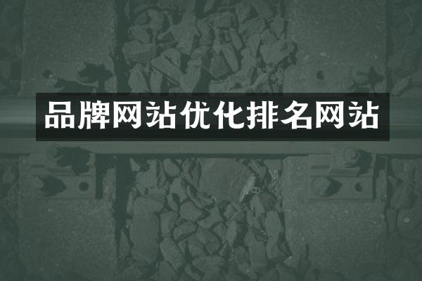 品牌网站优化排名网站