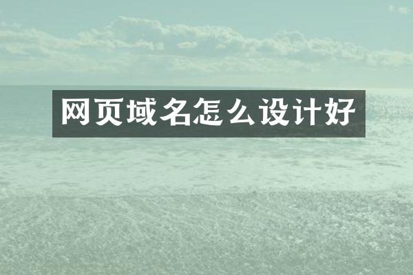 网页域名怎么设计好