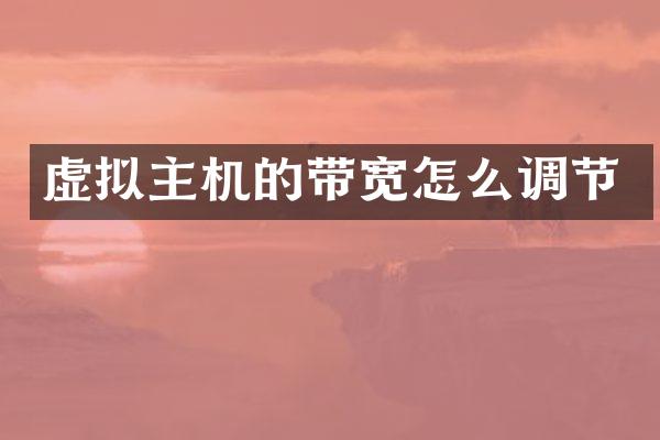虚拟主机的带宽怎么调节