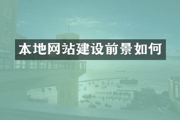 本地网站建设前景如何