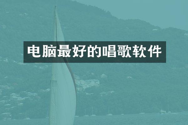 电脑最好的唱歌软件