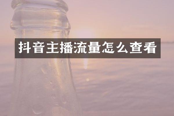 抖音主播流量怎么查看